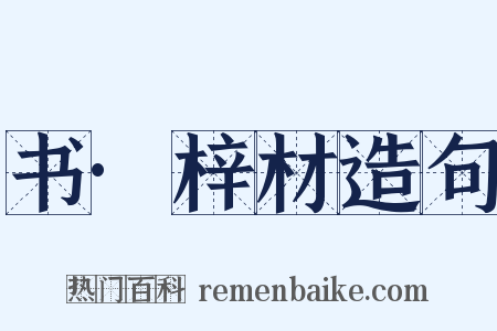 书·梓材造句是什么意思的图片